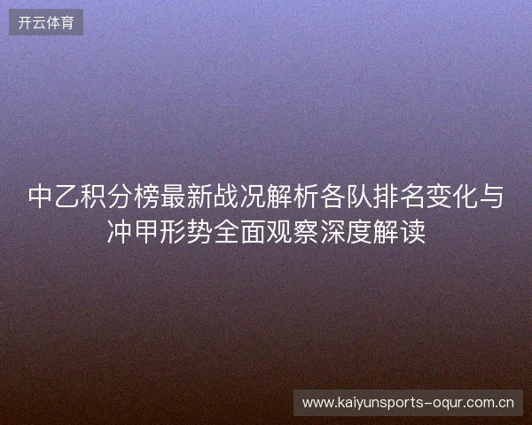 中乙积分榜最新战况解析各队排名变化与冲甲形势全面观察深度解读 中乙积分榜最新战况解析各队排名变化与冲甲形势全面观察深度解读