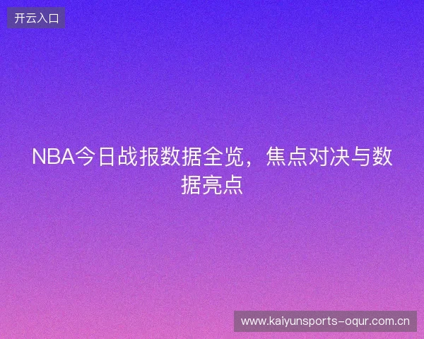 NBA今日战报数据全览，焦点对决与数据亮点