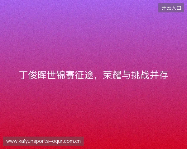 丁俊晖世锦赛征途，荣耀与挑战并存