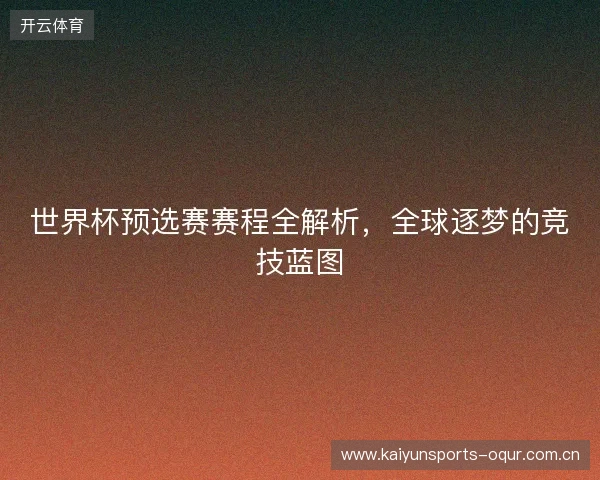 世界杯预选赛赛程全解析，全球逐梦的竞技蓝图