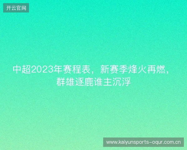 中超2023年赛程表，新赛季烽火再燃，群雄逐鹿谁主沉浮