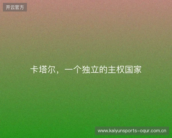卡塔尔，一个独立的主权国家