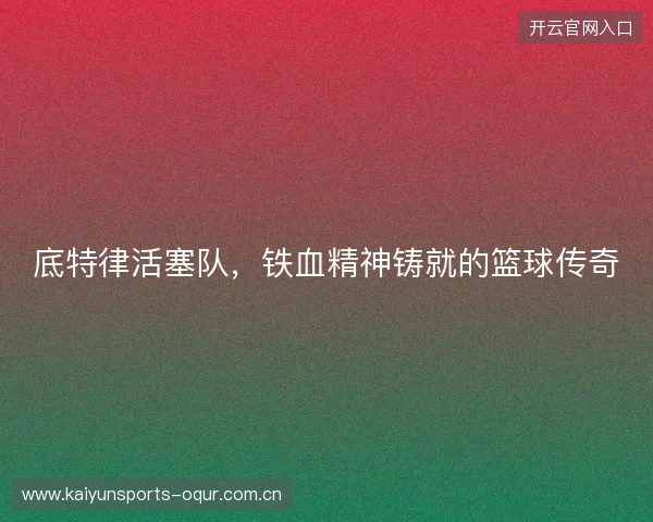 底特律活塞队，铁血精神铸就的篮球传奇